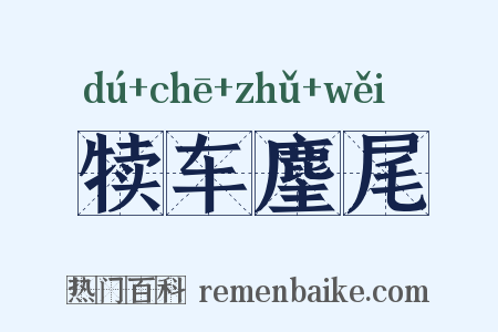 犊车麈尾是什么意思的图片